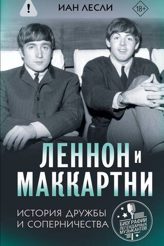 Леннон и Маккартни. История дружбы и соперничества
