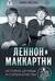 Леннон и Маккартни. История дружбы и соперничества
