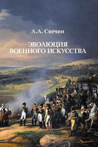 Эволюция военного искусства