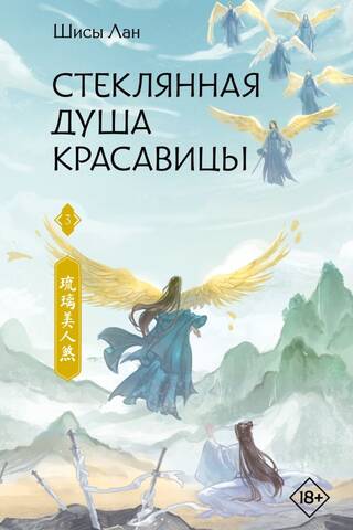 The Glass Soul of a Beauty. Book 3