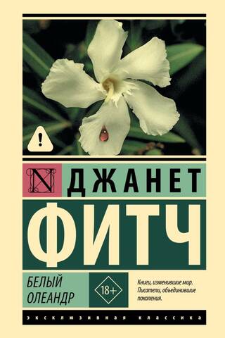 Белый олеандр