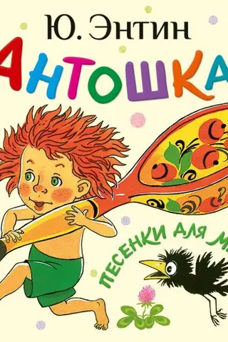Antoshka. Dziesmas mazuļiem