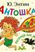 Антошка. Песенки для малышей