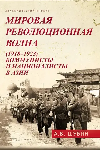 Pasaules revolūcija (1918–1923): komunisti un nacionālisti Āzijā