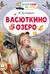 Васюткино озеро