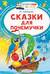 Сказки для почемучки