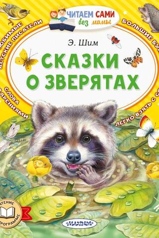 Pasakas par dzīvniekiem