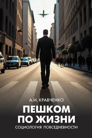 Walking Through Life. Sociology of Everyday Life