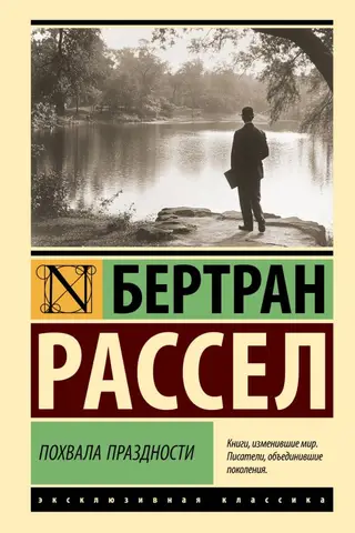 Похвала праздности