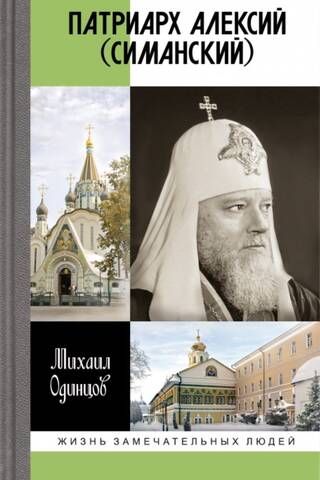 Patriarch Alexy (Simansky)