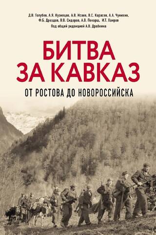 Битва за Кавказ. От Ростова до Новороссийска