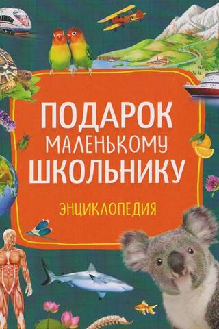 Энциклопедия. Подарок маленькому школьнику