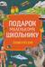 Энциклопедия. Подарок маленькому школьнику