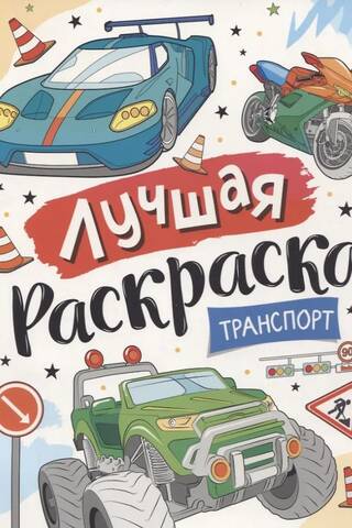 Лучшая раскраска! Транспорт