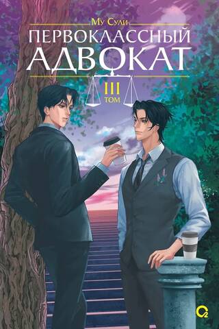 A First-Class Lawyer. Volume 3