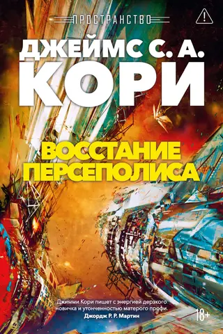 Пространство. Книга 7. Восстание Персеполиса