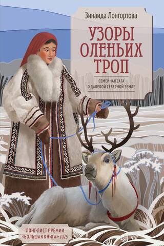 Узоры оленьих троп. Семейная сага о далекой северной земле
