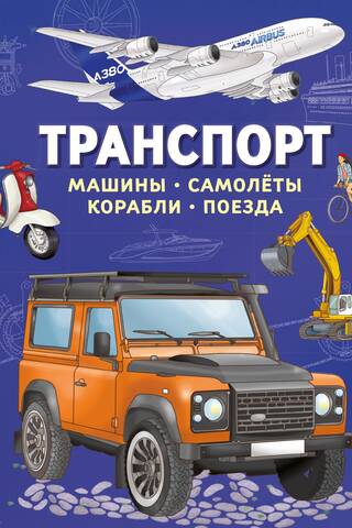Transportation. Cars, planes, ships, trains