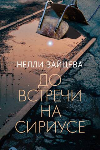 До встречи на Сириусе