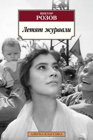 Летят журавли