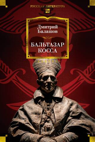 Бальтазар Косса