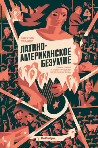 Latīņamerikas neprāts: 20. gadsimta kultūras un politiskā vēsture