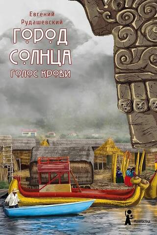 Город Солнца. Книга 3. Голос крови