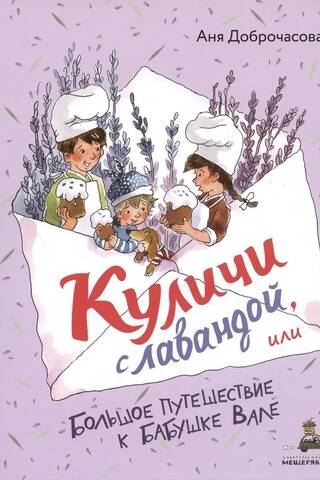 Lavandas Lieldienu kūkas jeb garš ceļojums pie vecmāmiņas Valjas