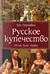 Русское купечество. Облик. Быт. Нравы