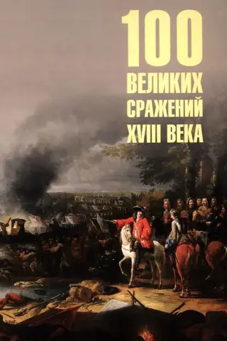 100 великих сражений XVIII века