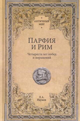 Парфия и Рим. Четыреста лет побед и поражений