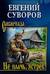Не плачь, ястреб