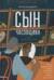 Сын часовщика
