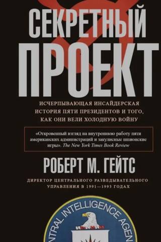 The Secret Project: The Complete Insider's Story of Five Presidents and How They Kept the Cold War