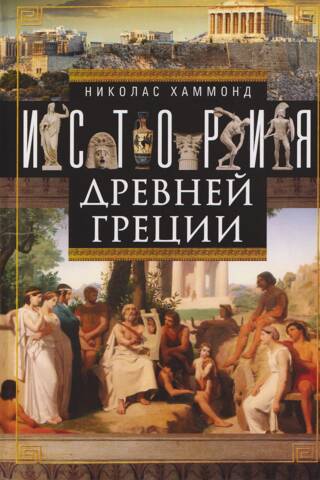 History of Ancient Greece