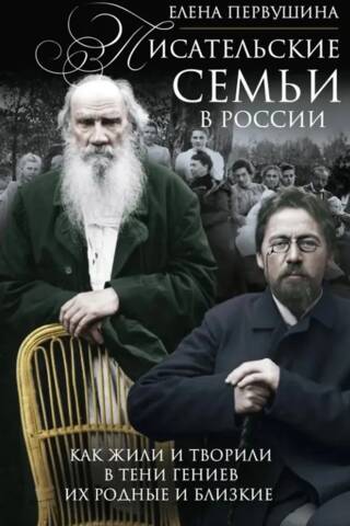 Writer families in Russia: How their relatives and friends lived and created in the shadows of geniuses