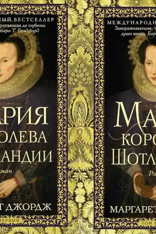 Мария — королева Шотландии. В 2 томах
