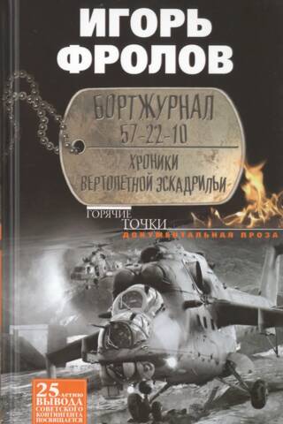 Žurnāls 57-22-10. Helikopteru eskadriļas hronikas