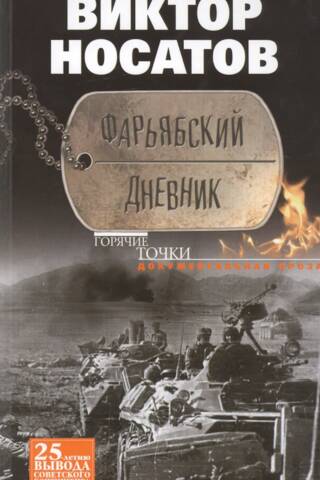 Фарьябский дневник