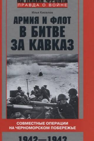 Armija un Jūras spēki kaujā par Kaukāzu. Kopīgās operācijas Melnās jūras piekrastē, 1942.–1943. g.