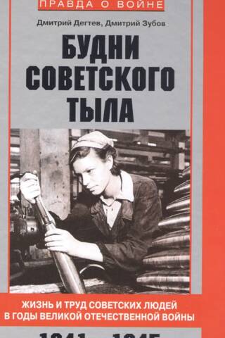 Ikdienas dzīve padomju aizmugurē. Padomju cilvēku dzīve un darbs Lielā Tēvijas kara laikā. 1941.–1945.