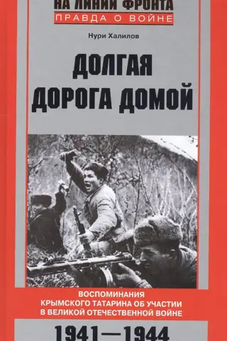 The Long Road Home: A Crimean Tatar's Memories of Participation in the Great Patriotic War, 1941-1944
