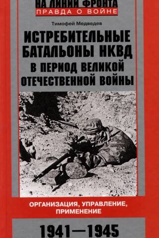 NKVD Extermination Battalions during the Great Patriotic War. Organization, Management, and Use. 1941–1945