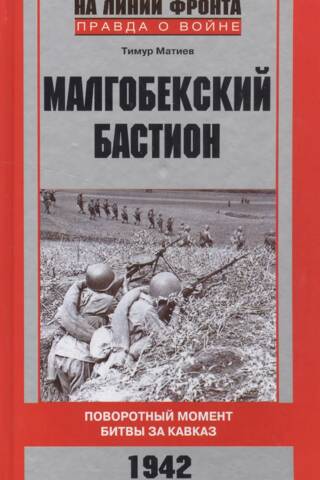 The Malgobek Bastion. The turning point of the Battle of the Caucasus. 1942