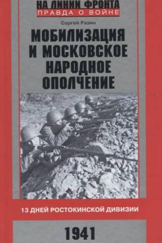 Mobilization and the Moscow People's Militia. 13 Days of the Rostokino Division. 1941.