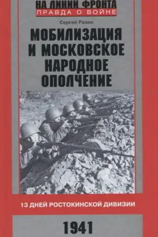 Мобилизация и московское народное ополчение. 13 дней Ростокинской дивизии. 1941 г.