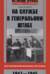 На службе в Генеральном штабе. Воспоминания военного историка. 1941—1945 гг.