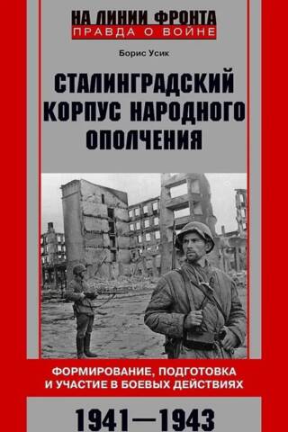 Stalingrad People's Militia Corps. Formation, training, and participation in combat. 1941–1943