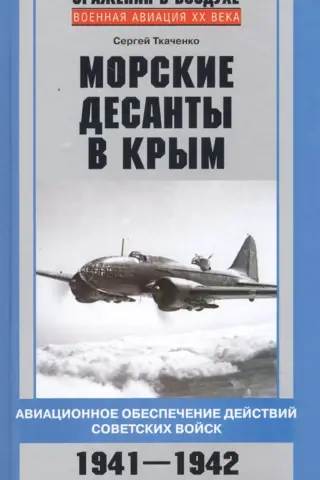 Морские десанты в Крым. Авиационное обеспечение действий советских войск. 1941-1942