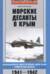 Морские десанты в Крым. Авиационное обеспечение действий советских войск. 1941-1942
